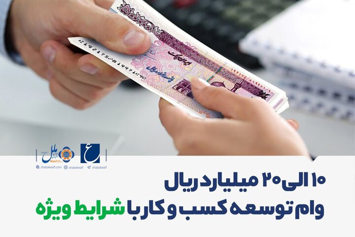 تسهیلات ۲۰ میلیارد ریالی موسسه اعتباری ملل برای توسعه کسب و کارها