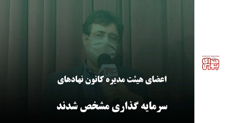 اعضای هیئت مدیره کانون نهادهای سرمایه گذاری مشخص شدند