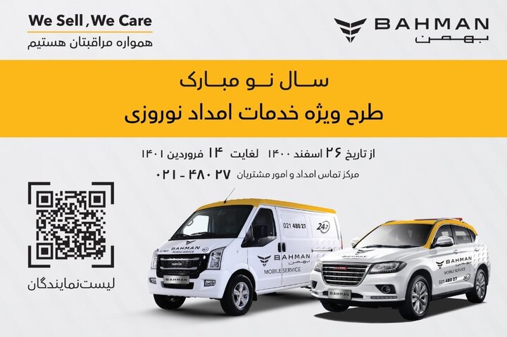 ارائه خدمات در طرح امداد نوروزی بهمن موتور با کمترین زمان