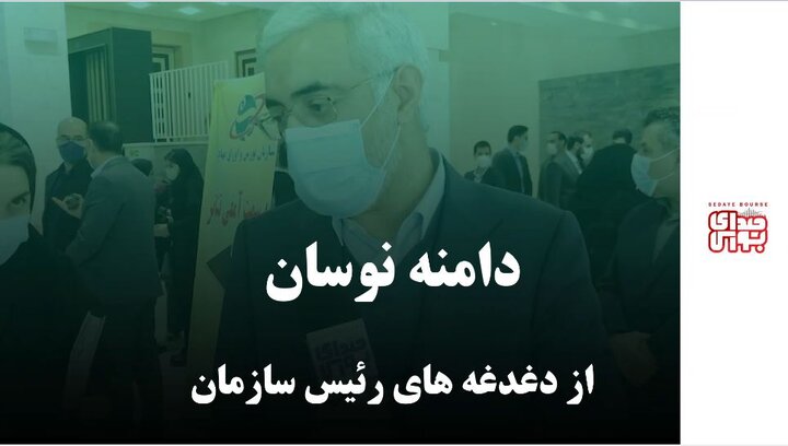 دامنه نوسان از دغدغه‌های رئیس سازمان