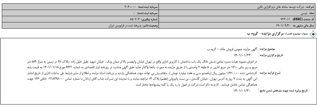 " توسن " مزایده دارد