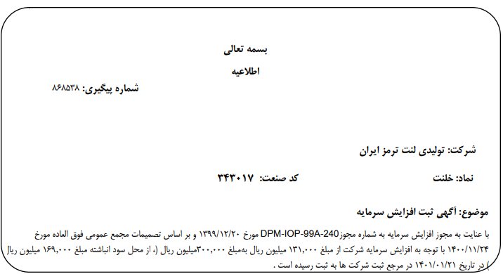 افزایش سرمایه " خلنت " ثبت شد