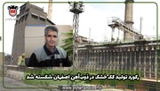 ذوب آهن اصفهان رکورد تولید کک خشک را شکست