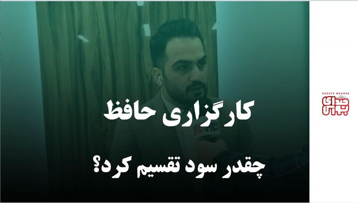 کارگزاری حافظ چقدر سود تقسیم کرد؟