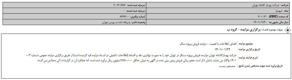 " ثبهساز " پروژه واگذار می‌کند