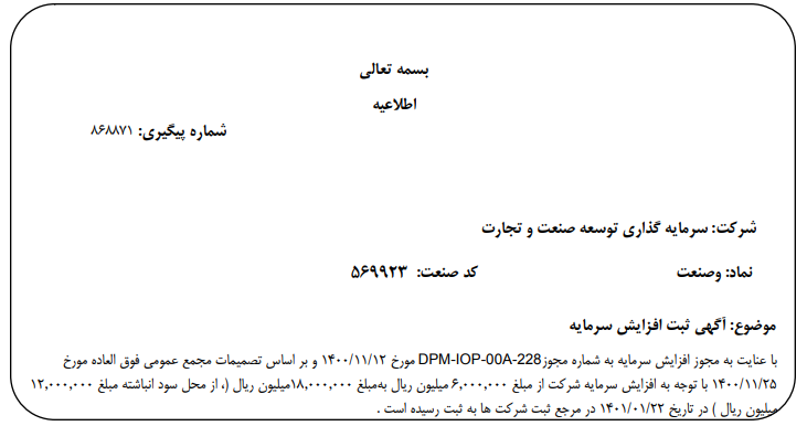 افزایش سرمایه " وصنعت " ثبت شد