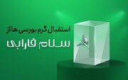 استقبال گرم بورسی‌ها از «سلام فارابی»