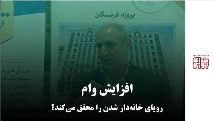 افزایش وام رویایی خانه‌دار شدن را محقق می‌کند؟ 