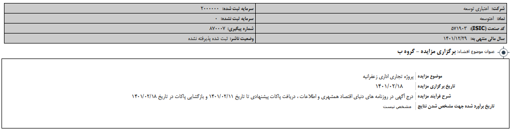 " توسعه " مزایده برگزار می‌کند