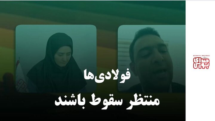 فولادی‌ها منتظر سقوط باشند