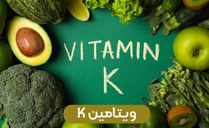 ۲۰ غذای سرشار از ویتامین K