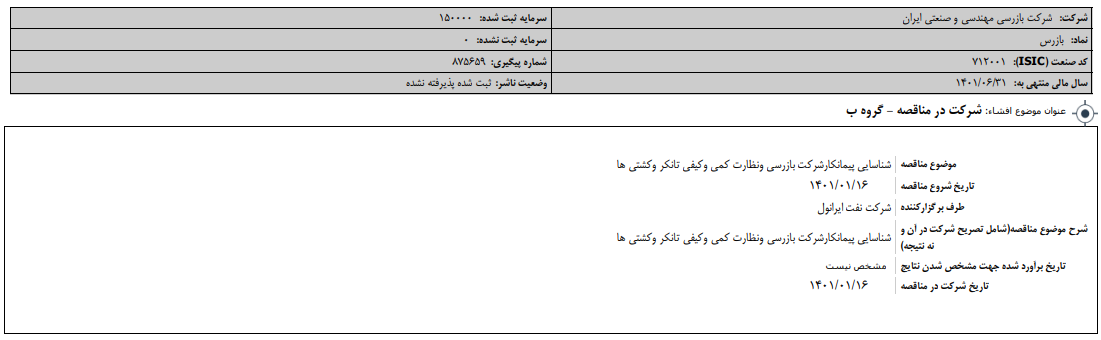 " خبازرس " در این مناقصه شرکت کرده است