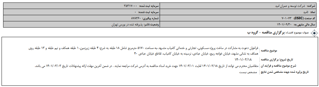 " ثامید " مناقصه برگزار می‌کند