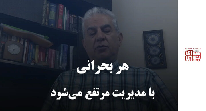 هر بحرانی با مدیریت مرتفع می‌شود 