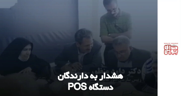 هشدار به دارندگان دستگاه pos