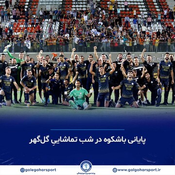 جایگاه چهارمی گل‌گهر در لیگ‌برتر فوتبال ایران 