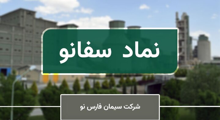 رشد ۹۵ درصدی فروش سفانو