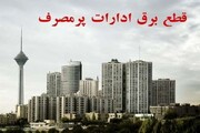 قطع برق ۱۰ اداره دولتی در تهران
