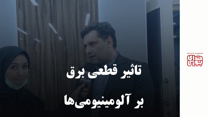 تاثیر قطعی برق بر آلومینیومی‌ها