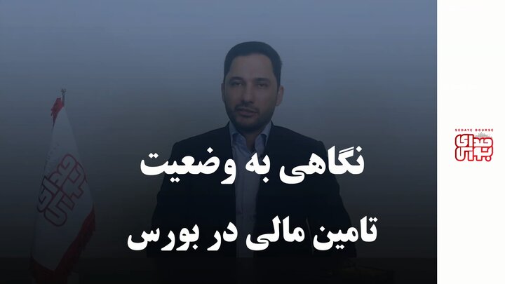 نگاهی به وضعیت تامین مالی در بورس