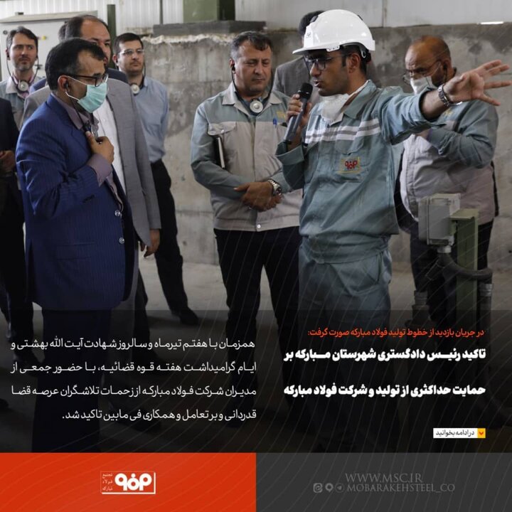 قدردانی از مدیران شرکت فولاد مبارکه همزمان با ایام گرامیداشت هفته قوه قضائیه