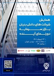 به همت بورس تهران برگزار می شود: همایش «شرکت های دانش بنیان، بازار سرمایه، دورنمای آینده»