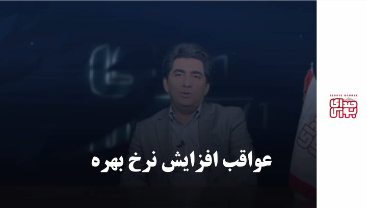 عواقب افزایش نرخ بهره