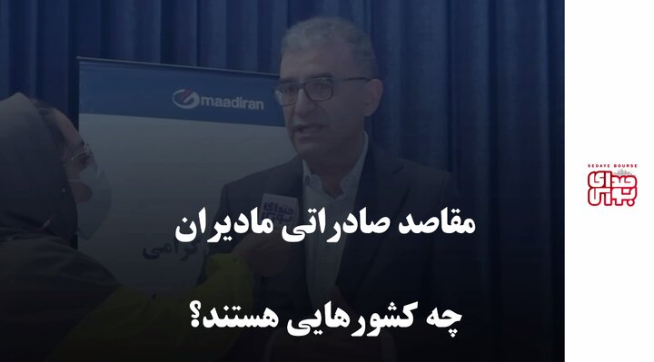 مقاصد صادراتی مادیران چه کشورهایی هستند؟