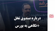 درباره صندوق نخل / نگاهی به بورس