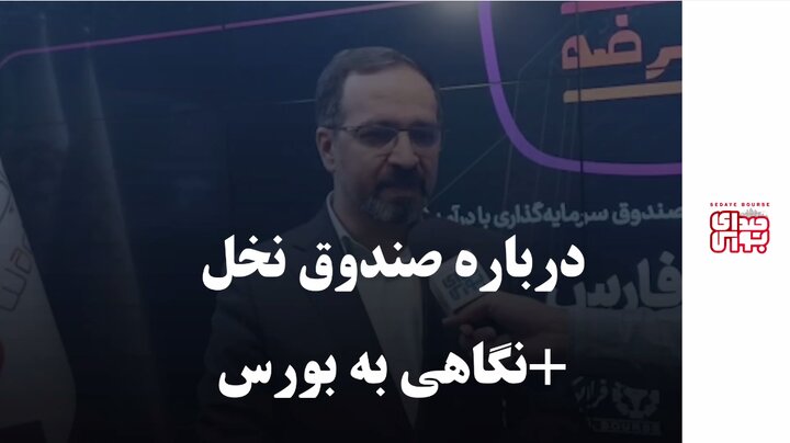 درباره صندوق نخل / نگاهی به بورس