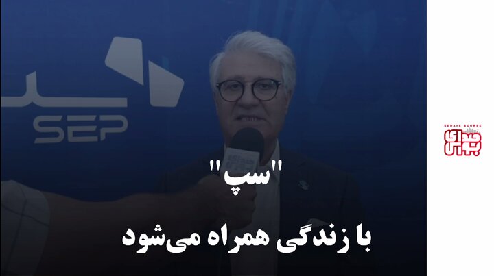 " سپ " با زندگی همراه می‌شود