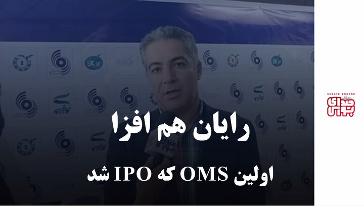 رایان هم‌افزا، اولین oms که ipo شد