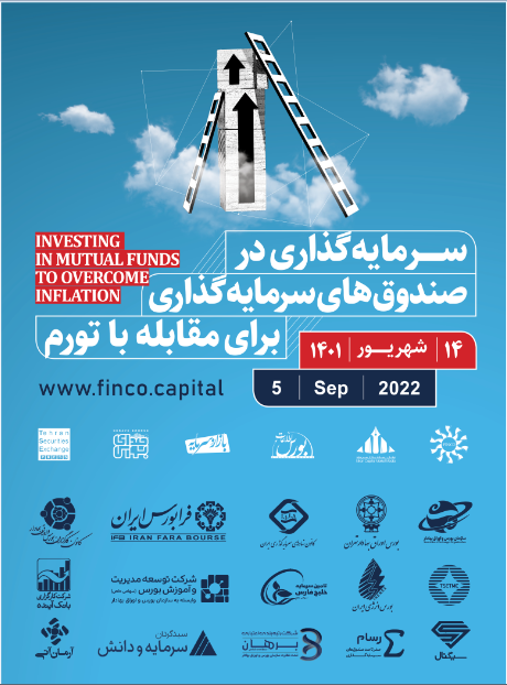 همایش مهم «سرمایهگذاری در صندوقهای سرمایهگذاری برای مقابله با تورم»