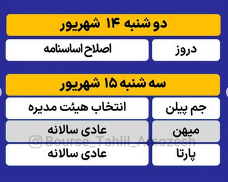 مجامع بورسی هفته جاری کدامند؟ + جدول زمانبندی