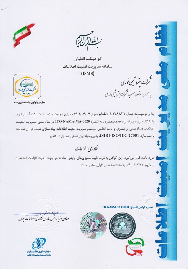 دریافت گواهینامه استاندارد سیستم مدیریت امنیت اطلاعات ISMS توسط شرکت پتروشیمی نوری 2 دریافت گواهینامه استاندارد سیستم مدیریت امنیت اطلاعات ISMS توسط شرکت پتروشیمی نوری