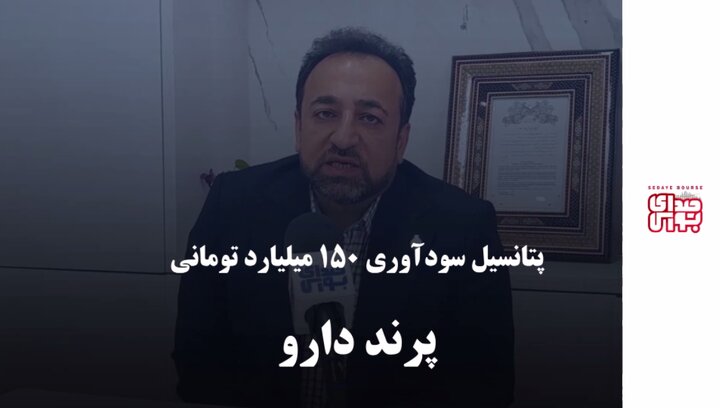 پتانسیل سودآوری ۱۵۰ میلیاردتومانی پرند دارو