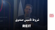 شروط تأسیس صندوق REIT