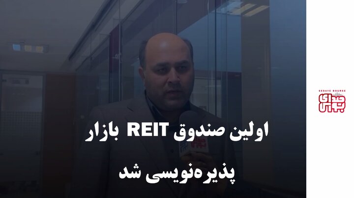 اولین صندوق REIT  بازار پذیره‌نویسی شد