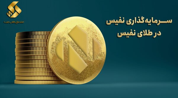 معرفی ۸اُمین صندوق طلای ایران 