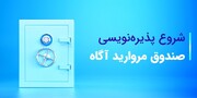 پذیره‌نویسی صندوق درآمد ثابت مروارید آگاه آغاز شد