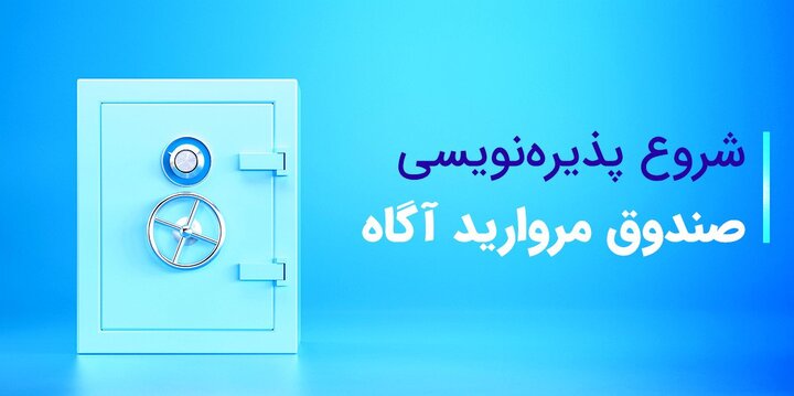 پذیره‌نویسی صندوق درآمد ثابت مروارید آگاه آغاز شد