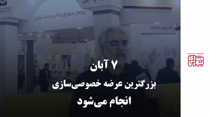 ۷ آبان بزرگترین عرضه خصوصی‌سازی انجام می‌شود