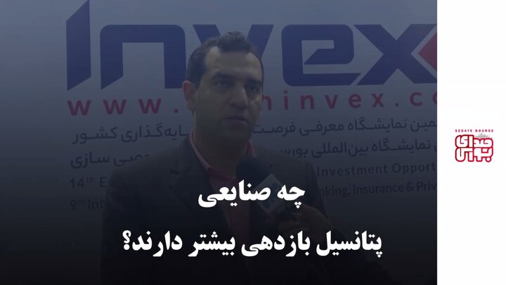 چه صنایعی پتانسیل بازدهی بیشتر دارند؟