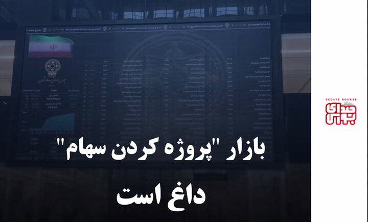 بازار پروژه کردن سهام داغ است