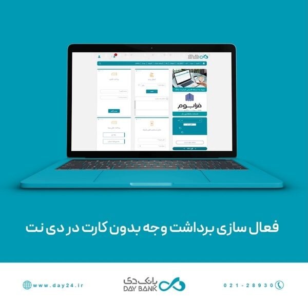 فعال‌سازی خدمت«برداشت وجه بدون کارت از خودپرداز/خودگردان» برای همه کاربران دی نت