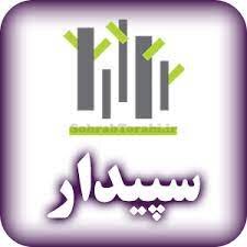 جزئیات تملک دارایی جدید سپیدار