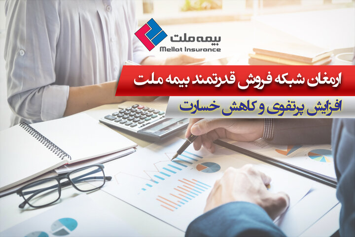 افزایش پرتفوی و کاهش خسارت