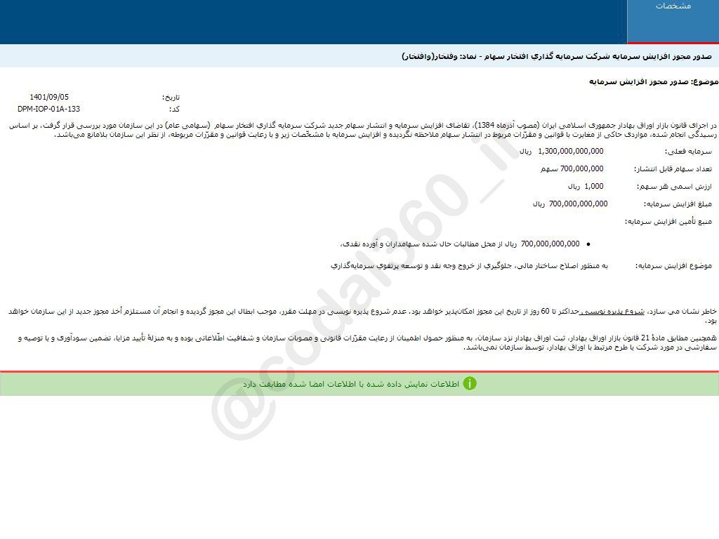 وفتخار افزایش سرمایه می دهد