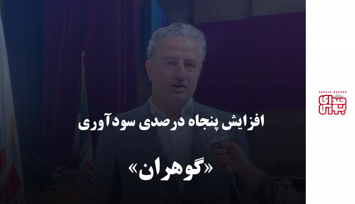 افزایش پنجاه درصدی سودآوری «گوهران»