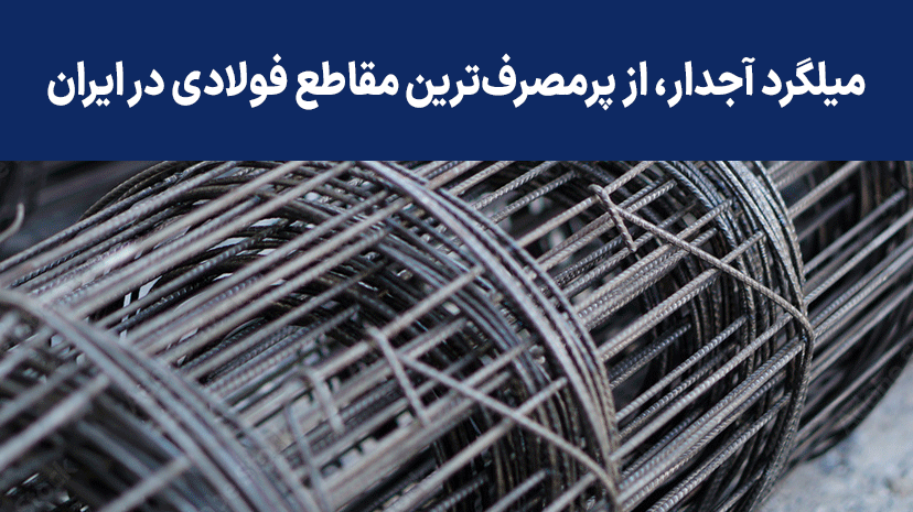 گرانی قیمت میلگرد و افزایش قیمت مسکن